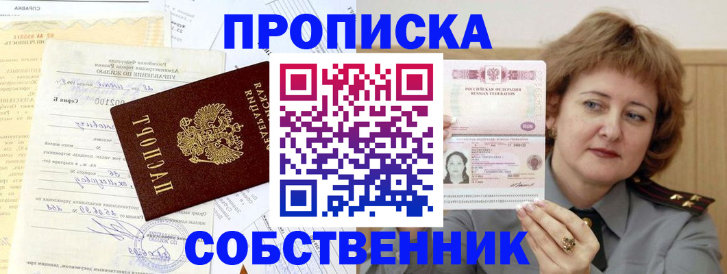 прописка от собственника в Сургуте